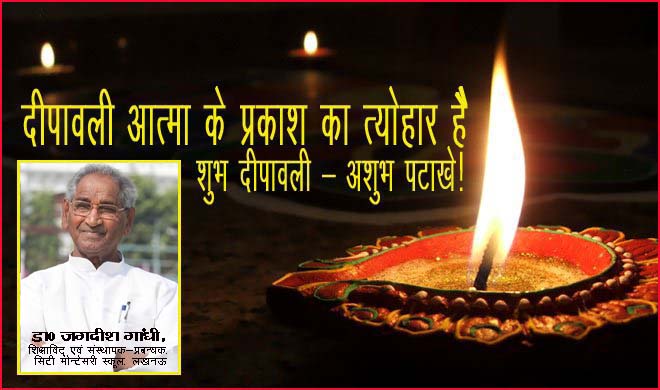 दीपावली आत्मा के प्रकाश का त्योहार है दीपावली आत्मा के प्रकाश का त्योहार है